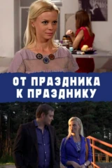 От праздника к празднику