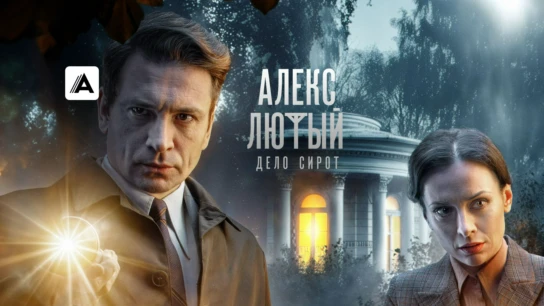 Алекс Лютый