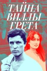 Тайна виллы 'Грета'