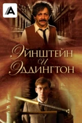 Эйнштейн и Эддингтон