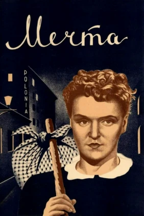 Мечта