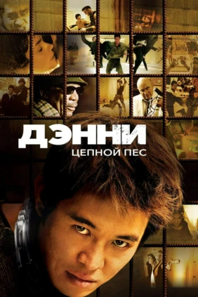 Дэнни Цепной пёс