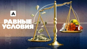 Равные условия