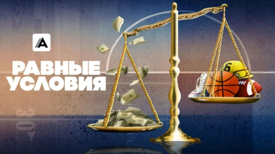 Равные условия