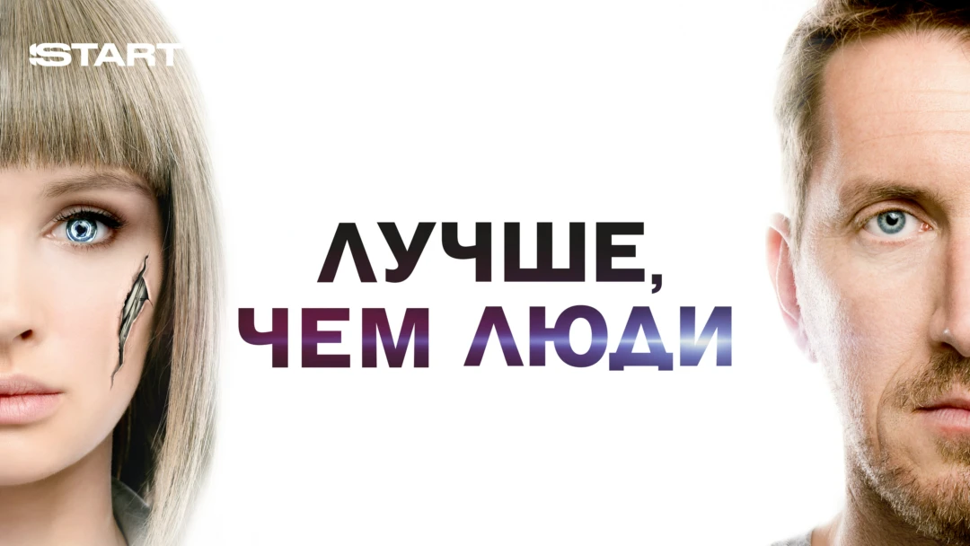 Сериал Лучше, чем люди