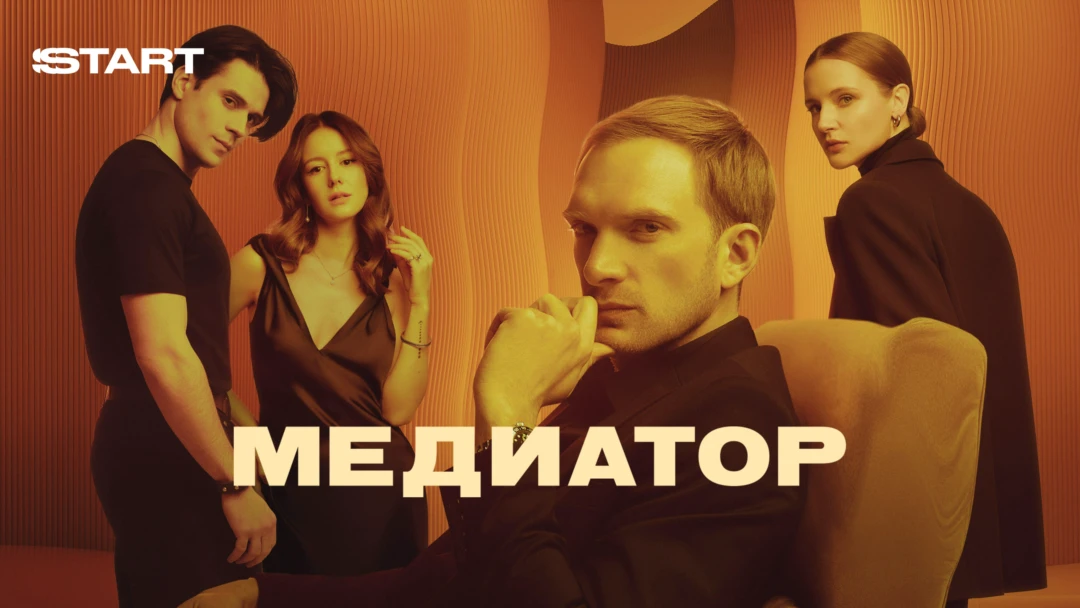 Сериал Медиатор