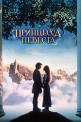 Принцесса-невеста