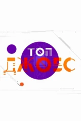 Топ Джобс