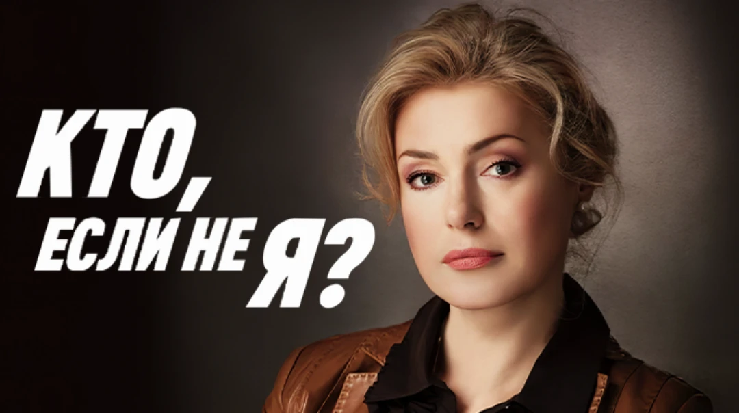 Сериал Кто, если не я?