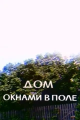 Дом окнами в поле
