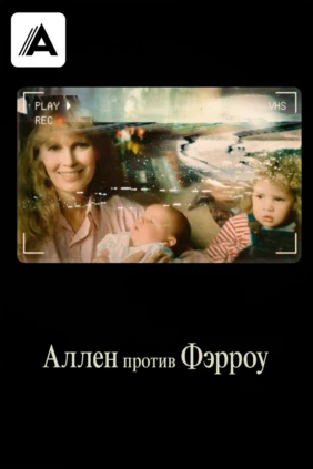 Аллен против Фэрроу