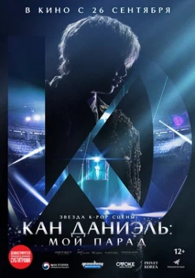 Кан Даниэль: Мой парад