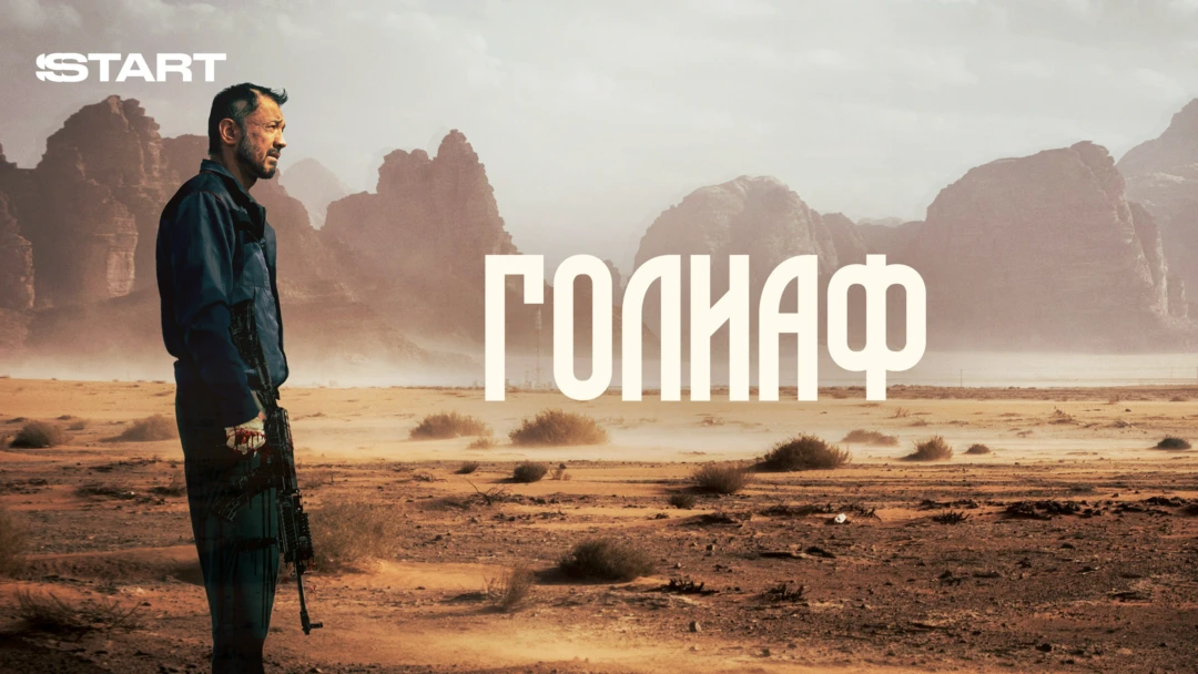 Фильм Голиаф