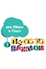Просто о важном. Про Миру и Гошу
