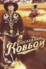 Последний ковбой