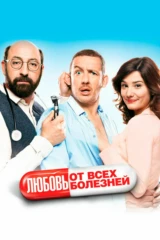 Любовь от всех болезней