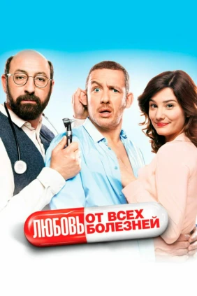 Любовь от всех болезней
