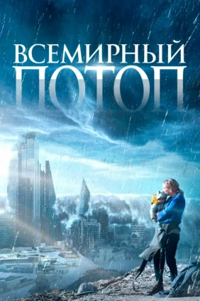 Всемирный потоп