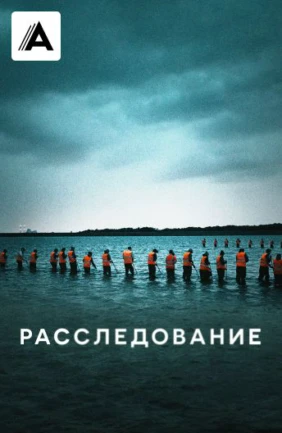 Расследование