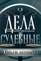 Дела судебные. Деньги верните!