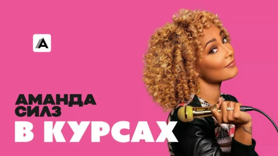 Аманда Силз: В курсах