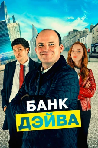 Банк Дэйва