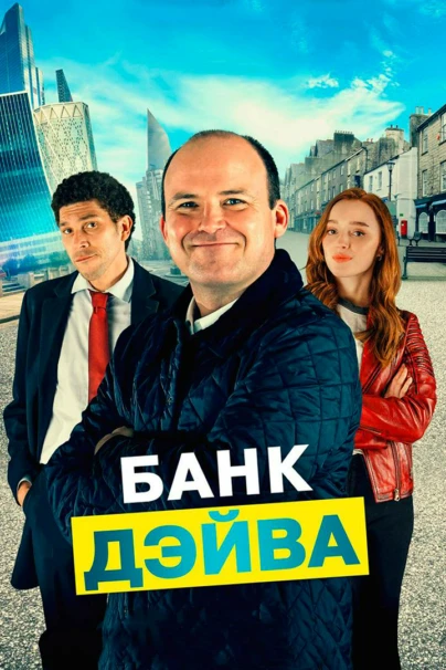 Банк Дэйва