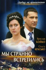 Мы странно встретились