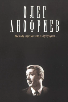 Олег Анофриев. Между прошлым и будущим