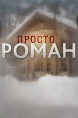 Просто роман