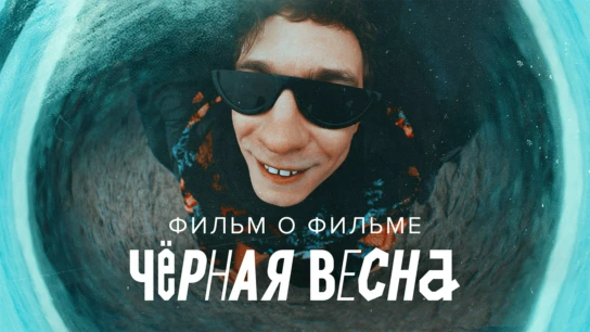 Черная весна. Фильм о фильме