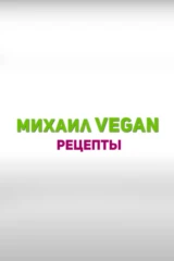 Михаил Веган. Рецепты
