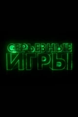 Серьезные игры