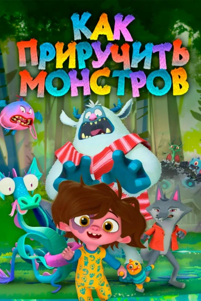 Как приручить монстров