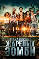 Атака южных жареных зомби