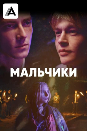 Мальчики