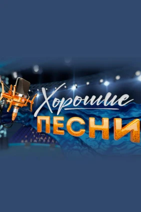 Хорошие песни