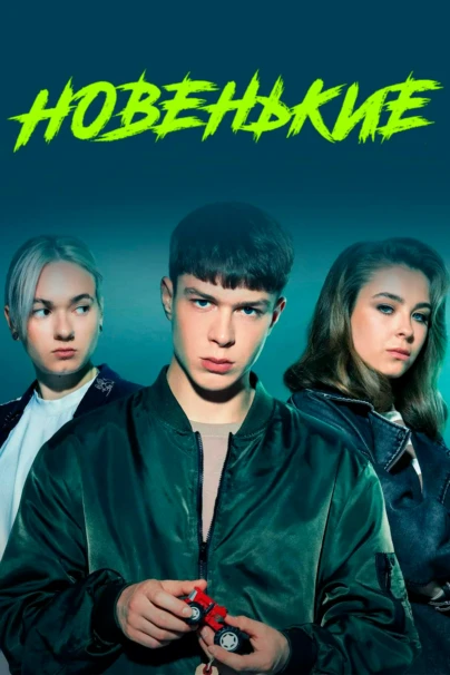 Новенькие