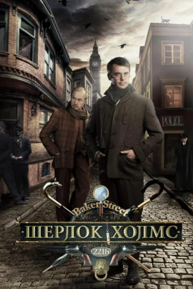 Шерлок Холмс