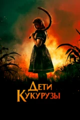 Дети кукурузы