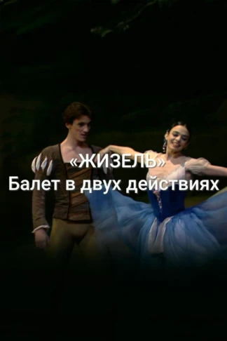 Адольф Адан. Балет «Жизель». Театр «Ла Скала»