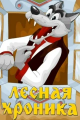 Лесная хроника