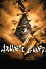 Джиперс Криперс