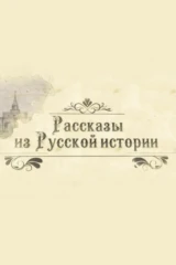 Рассказы из русской истории. XVIII век
