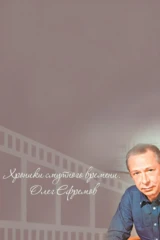 Олег Ефремов. Хроники смутного времени
