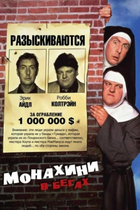 Монахини в бегах