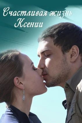 Счастливая жизнь Ксении