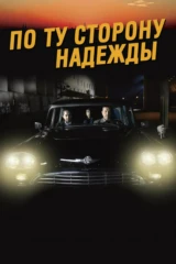 По ту сторону надежды