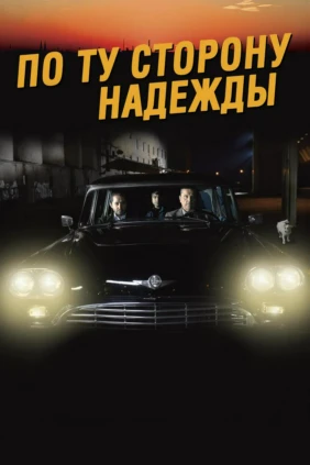По ту сторону надежды