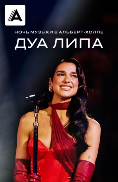 Дуа Липа. Ночь музыки в Альберт-Холле